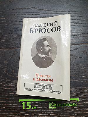 Повести и рассказы