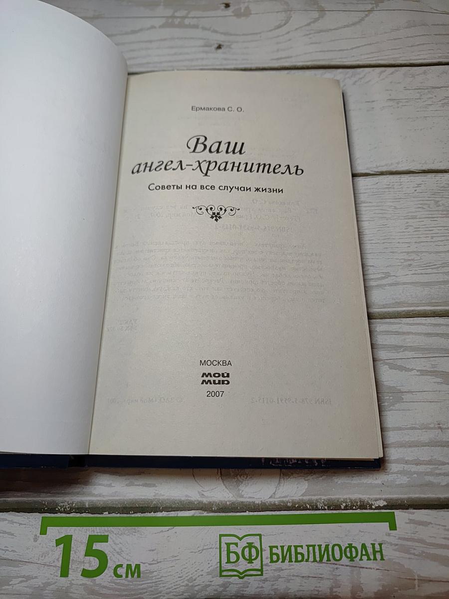 Ваш ангел-хранитель. Советы на все случаи жизни