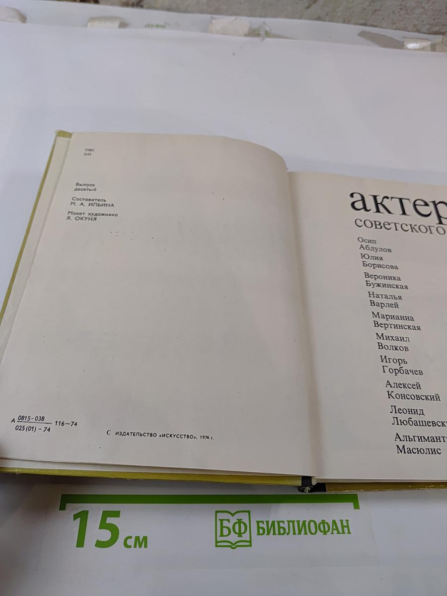 Актеры советского кино. Выпуск десятый