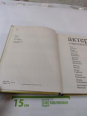 Актеры советского кино. Выпуск десятый