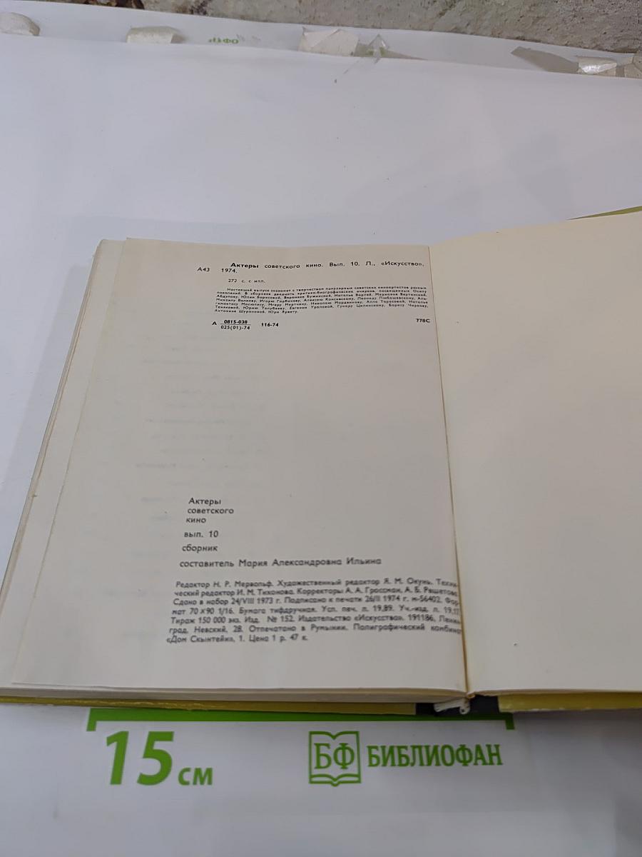 Актеры советского кино. Выпуск десятый