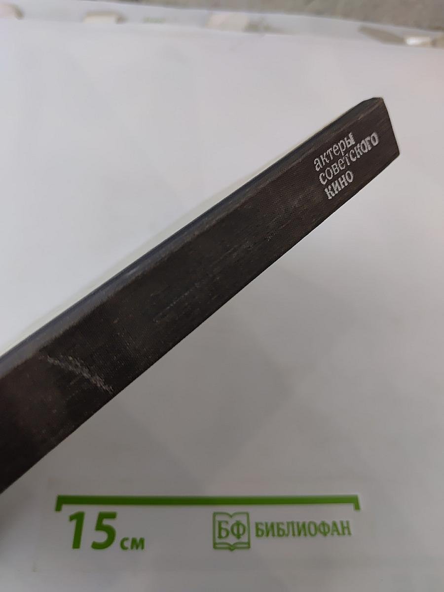 Актеры советского кино. Выпуск десятый