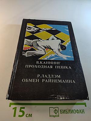 Проходная пешка. Обмен Райнеманна