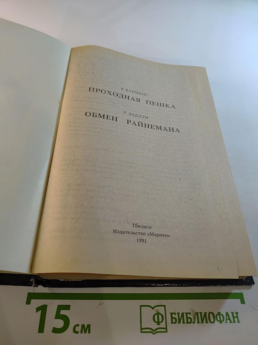 Проходная пешка. Обмен Райнеманна