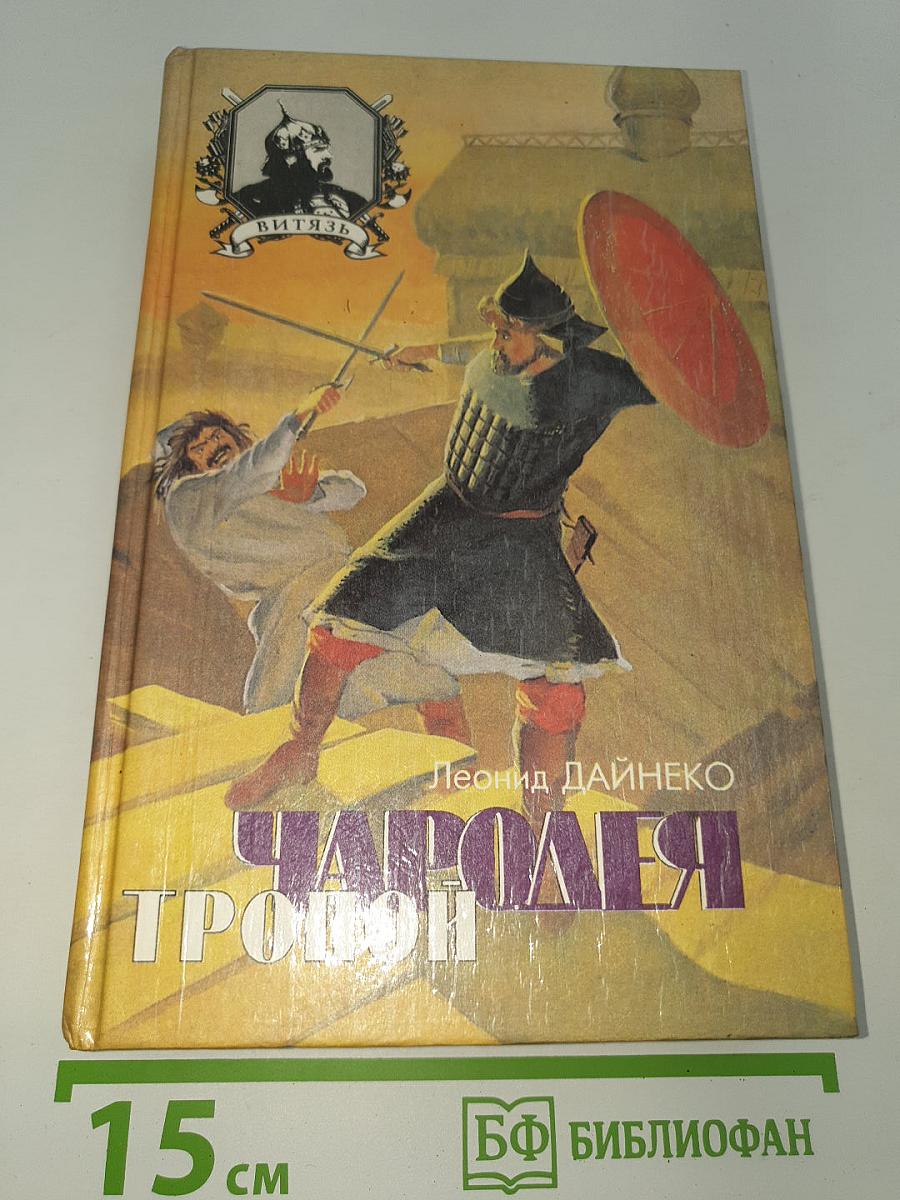 Тропой Чародея