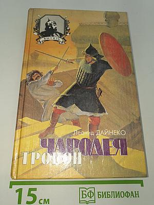 Тропой Чародея