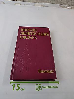 Краткий политический словарь