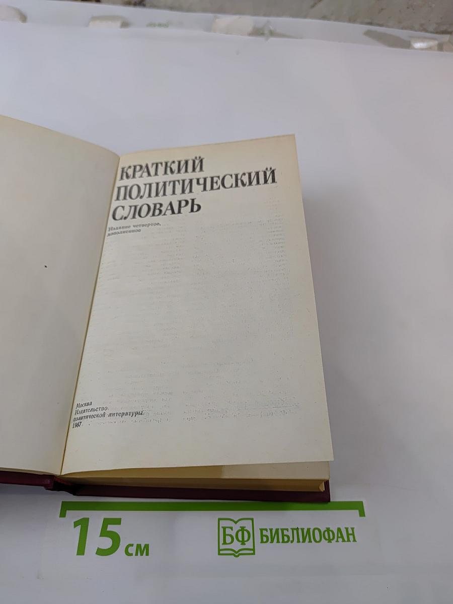Краткий политический словарь