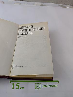 Краткий политический словарь