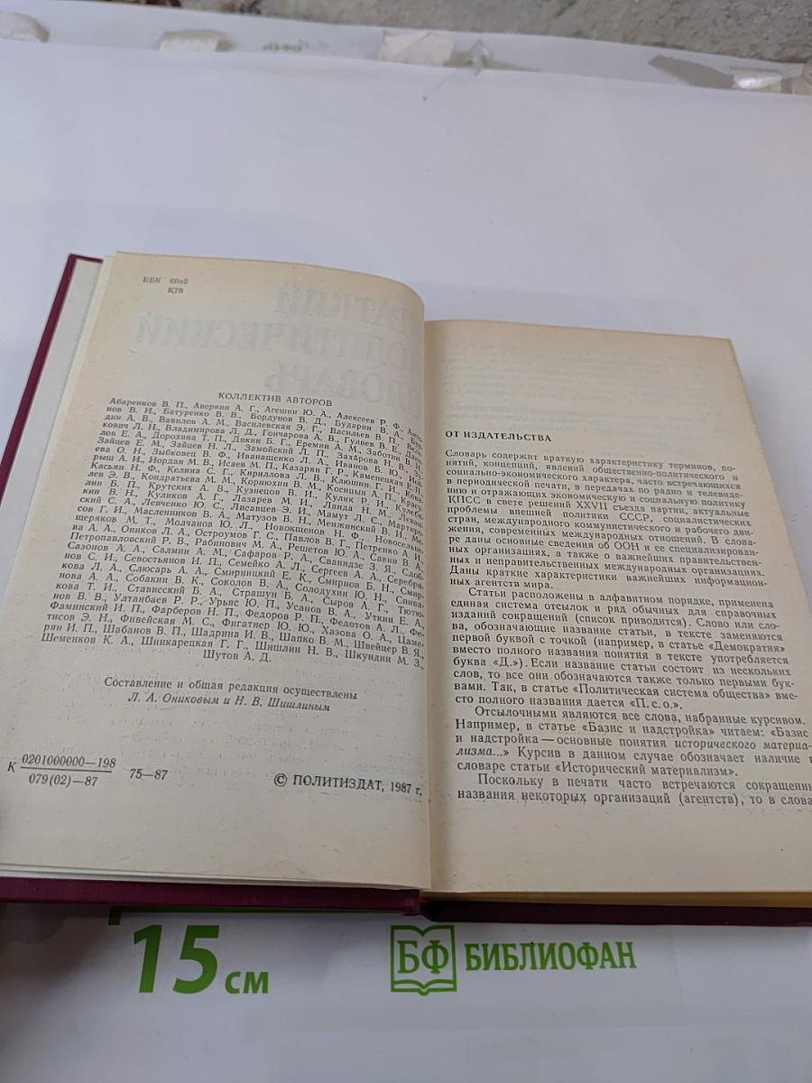 Краткий политический словарь