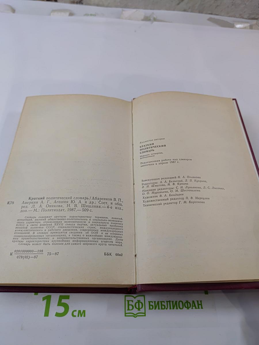 Краткий политический словарь