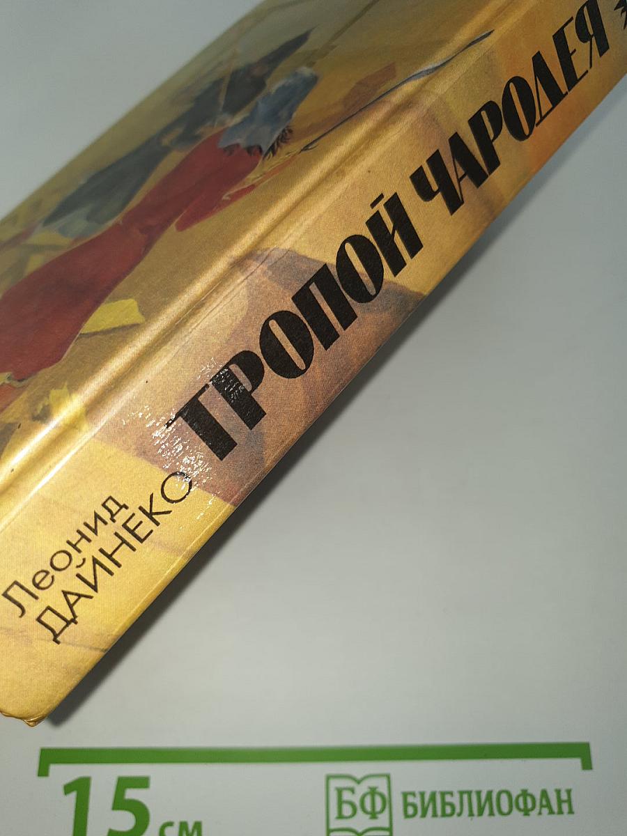 Тропой Чародея