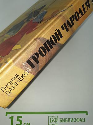 Тропой Чародея