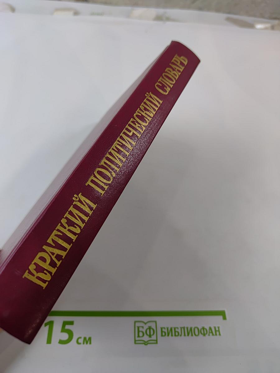 Краткий политический словарь