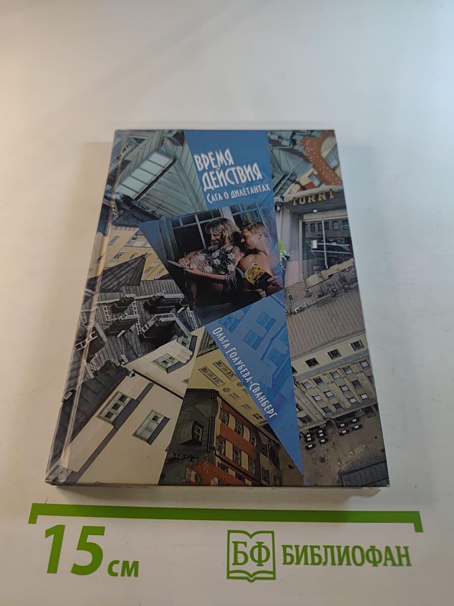 Время действия (Сага о дилетантах)