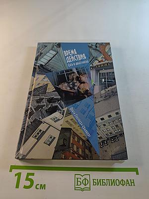 Время действия (Сага о дилетантах)