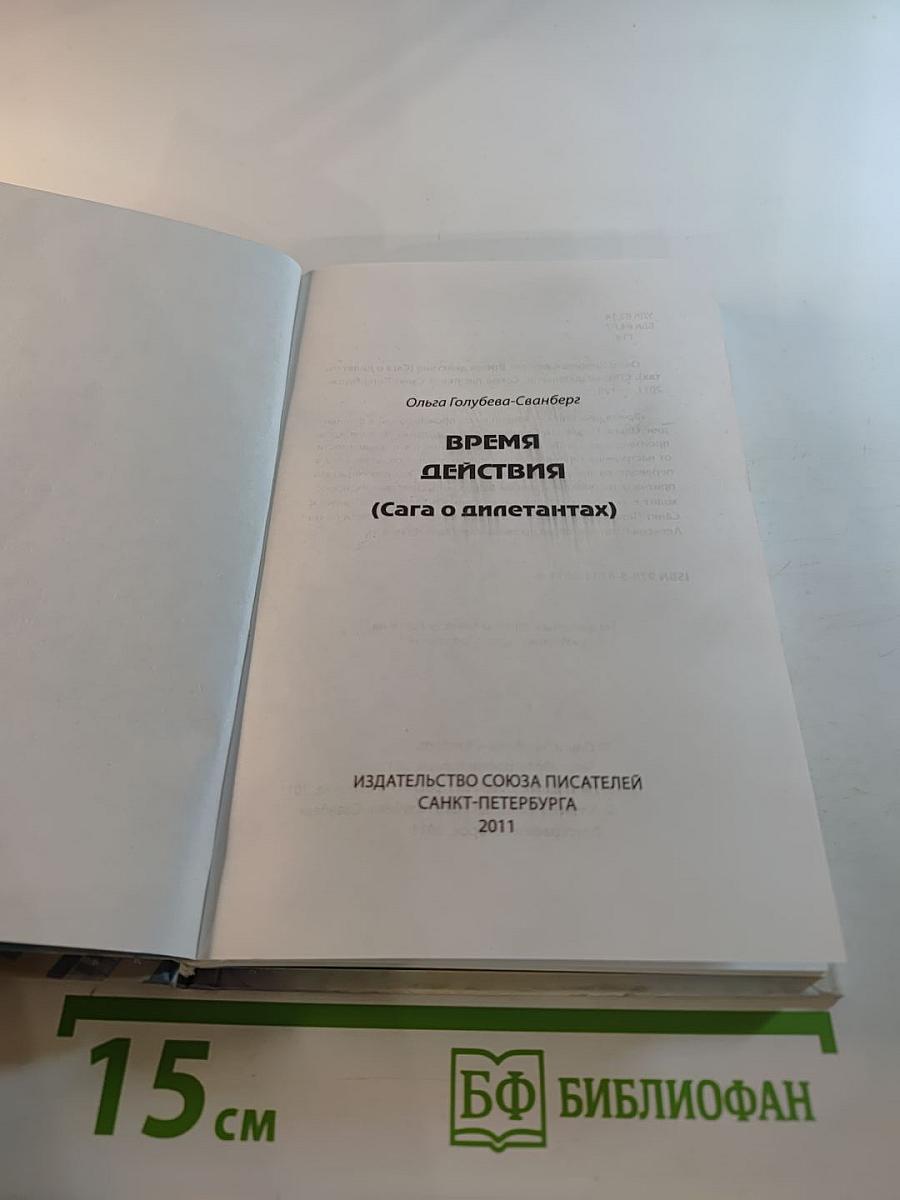 Время действия (Сага о дилетантах)