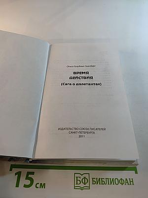 Время действия (Сага о дилетантах)