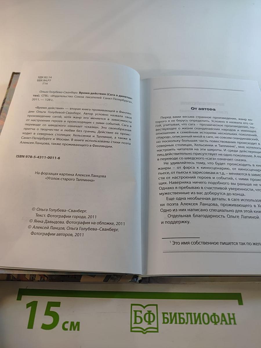 Время действия (Сага о дилетантах)