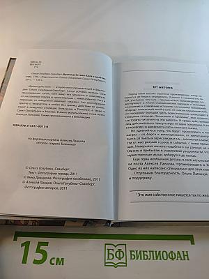 Время действия (Сага о дилетантах)