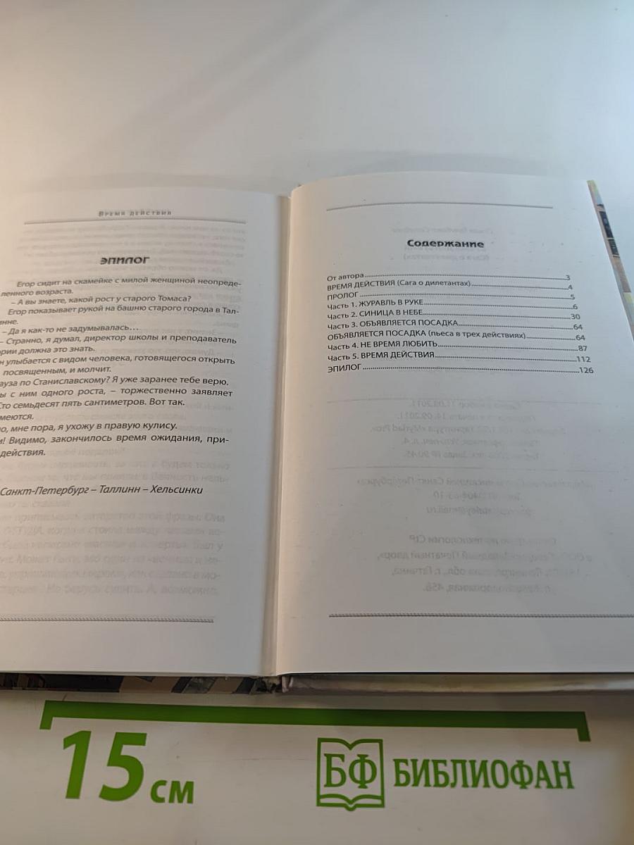 Время действия (Сага о дилетантах)