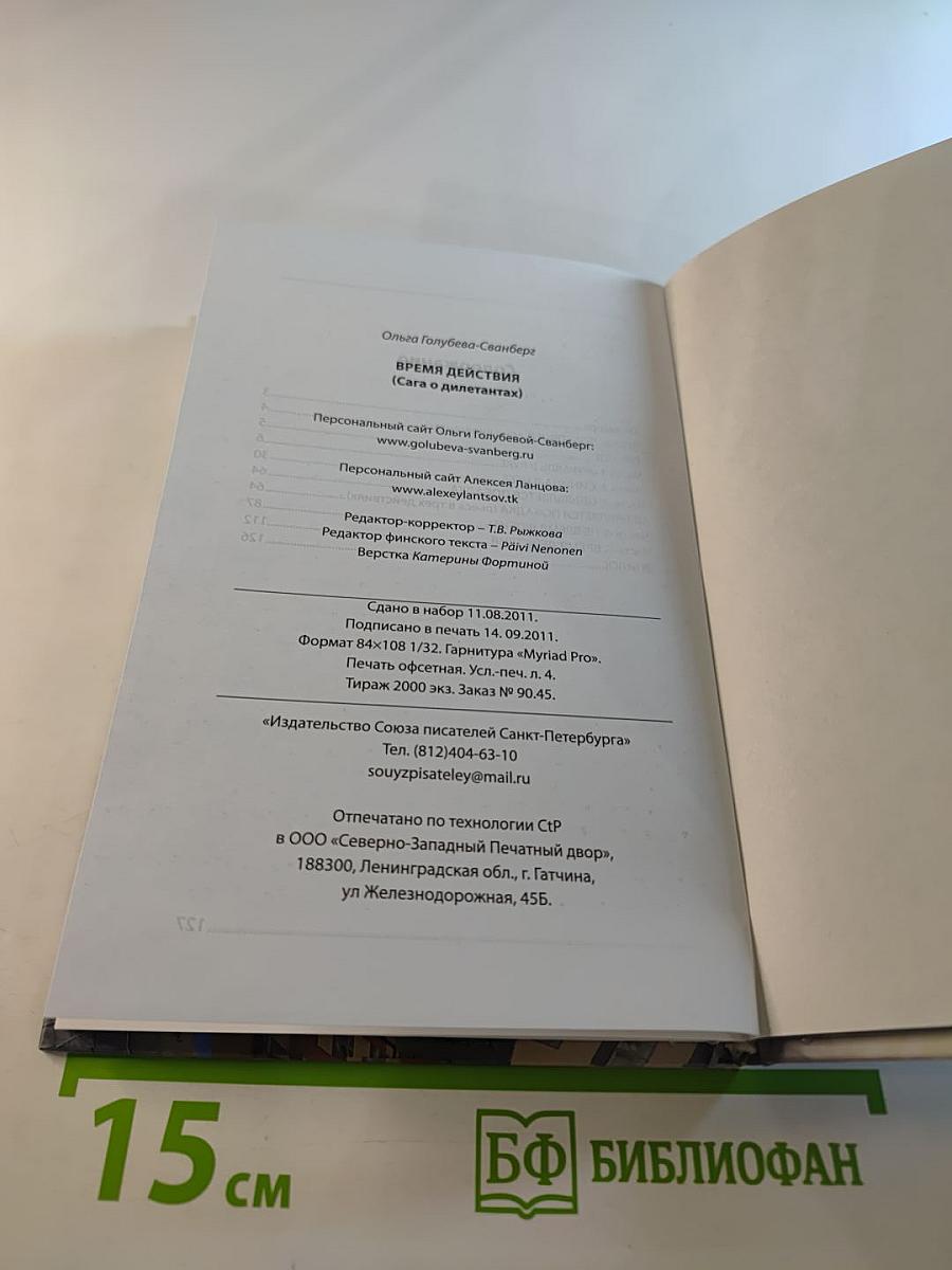 Время действия (Сага о дилетантах)