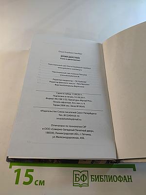 Время действия (Сага о дилетантах)