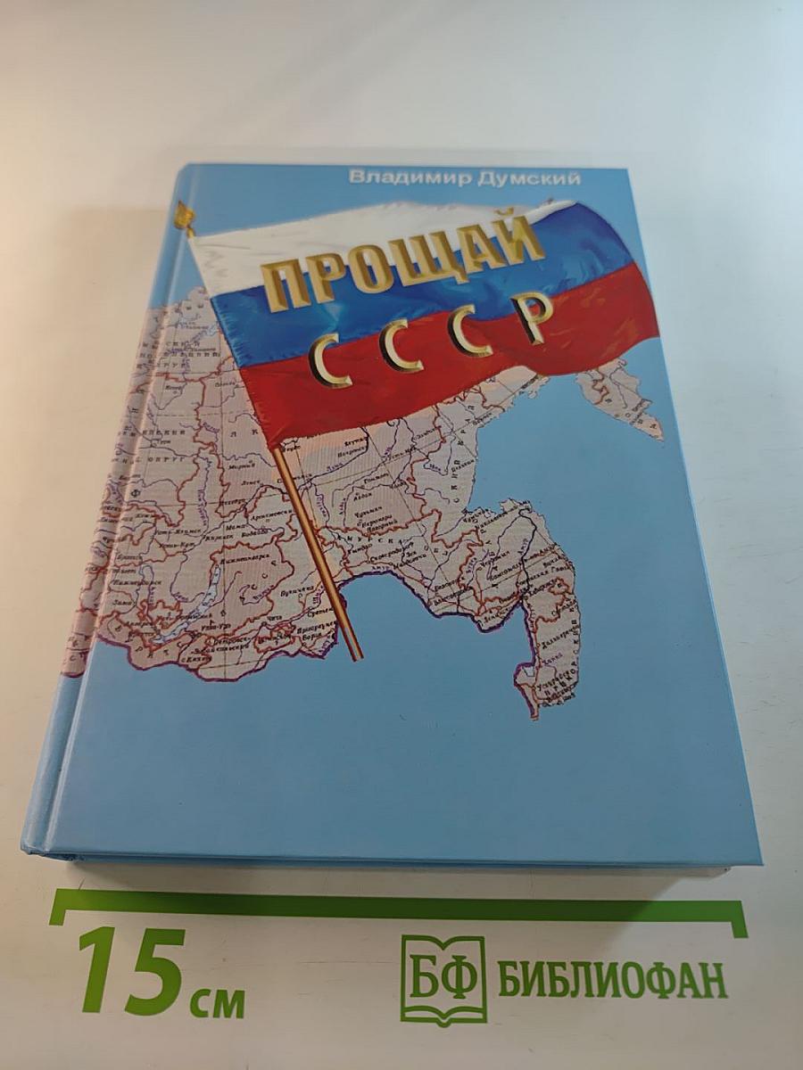 Прощай, СССР!