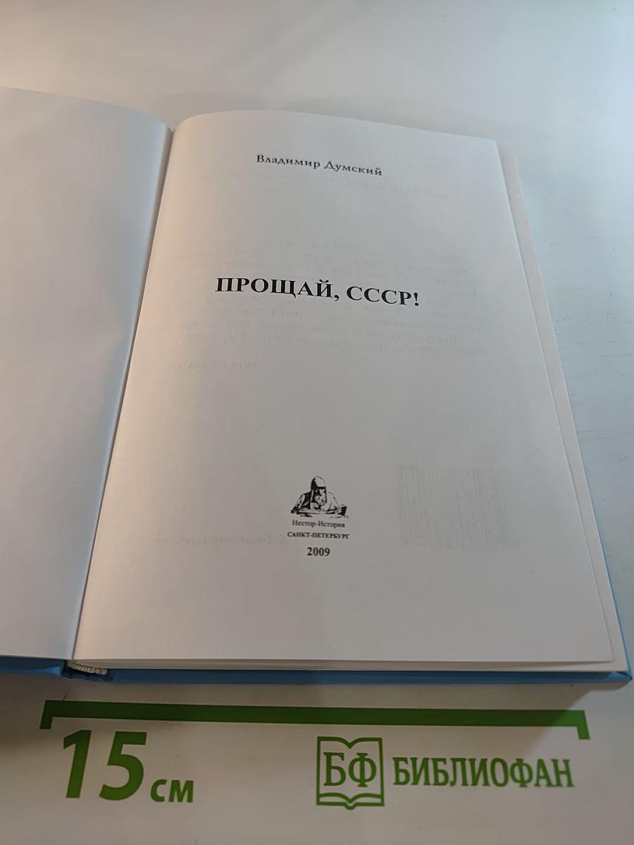 Прощай, СССР!