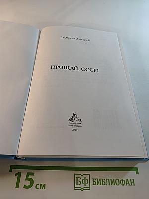 Прощай, СССР!