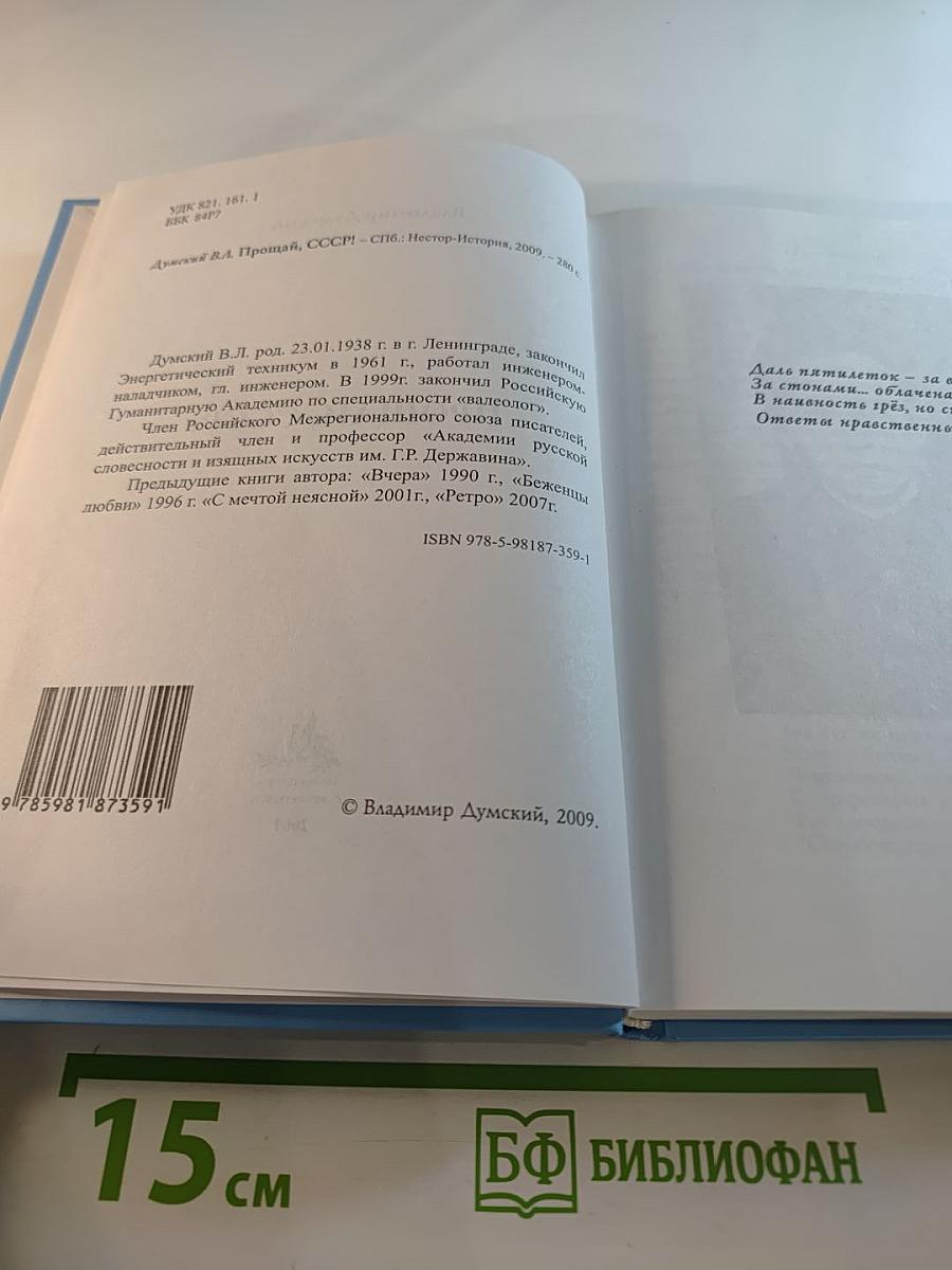 Прощай, СССР!