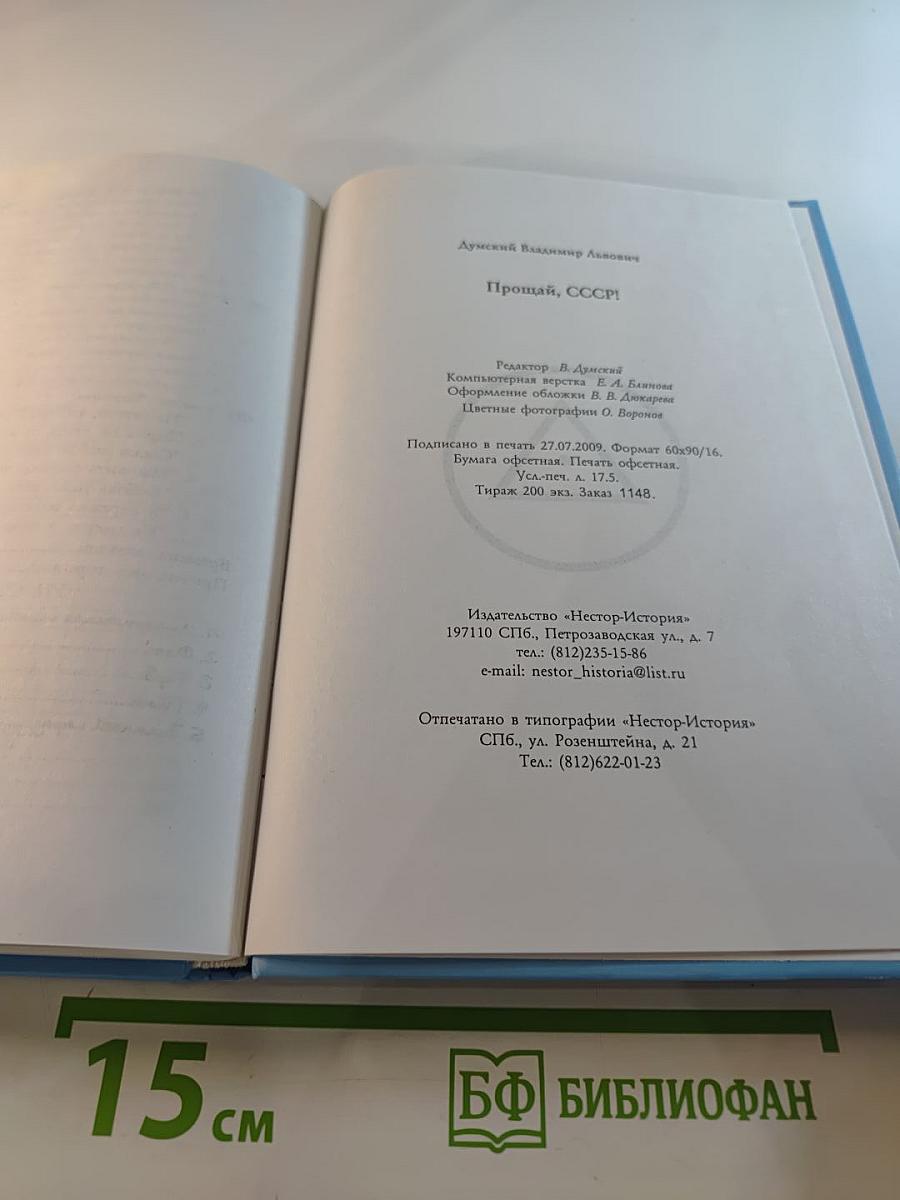 Прощай, СССР!