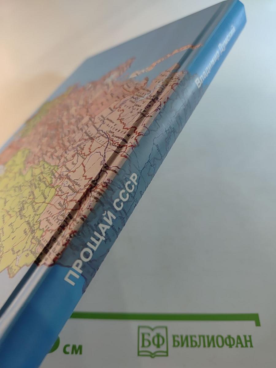 Прощай, СССР!