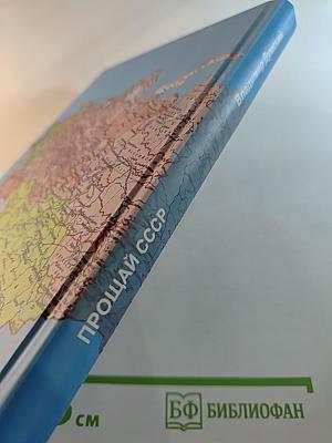 Прощай, СССР!