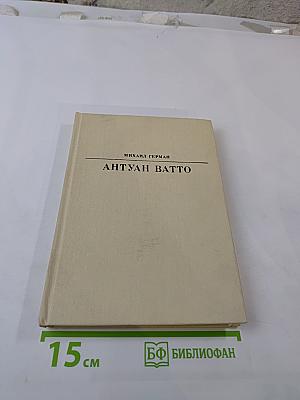 Антуан Ватто