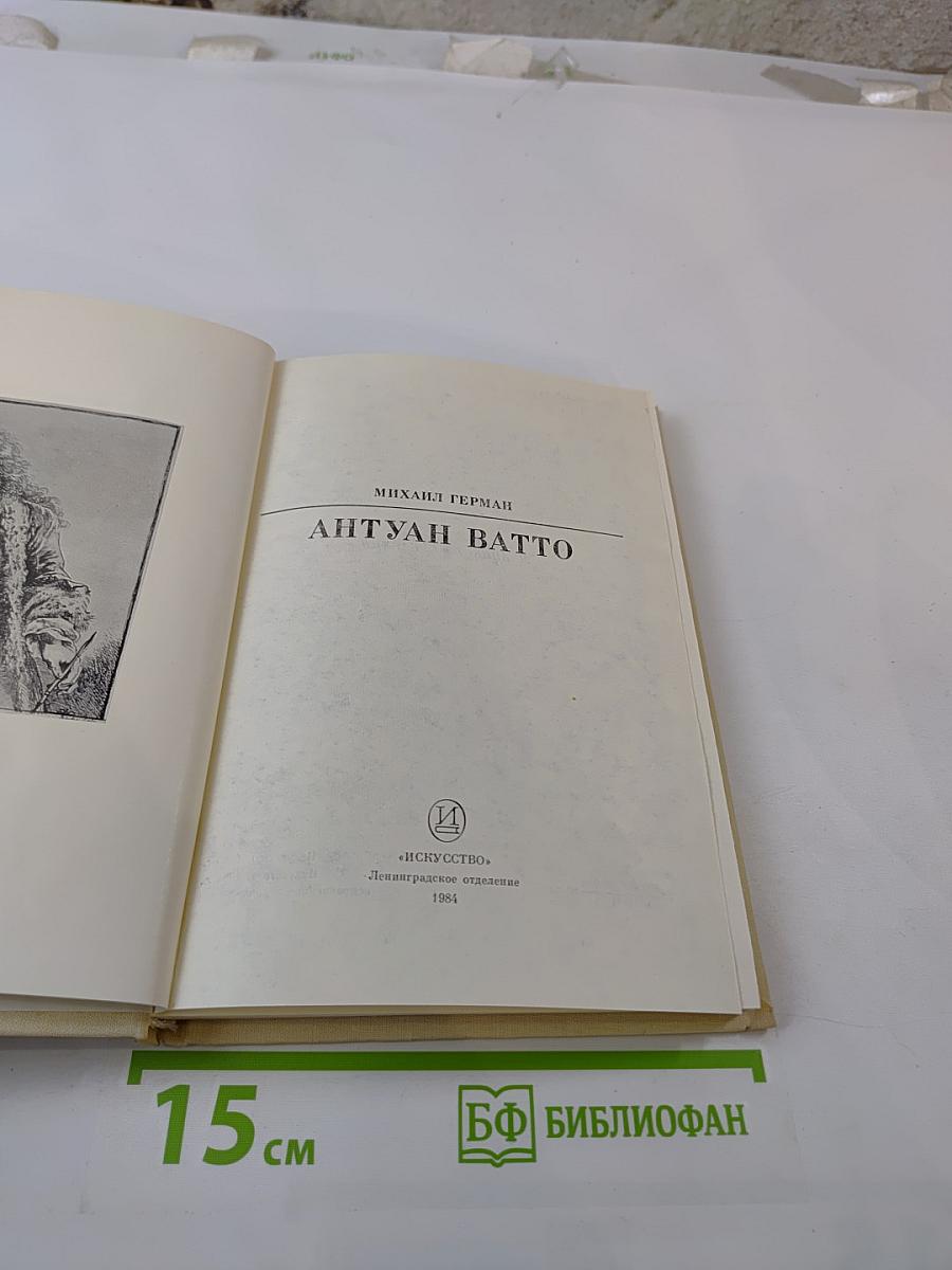 Антуан Ватто