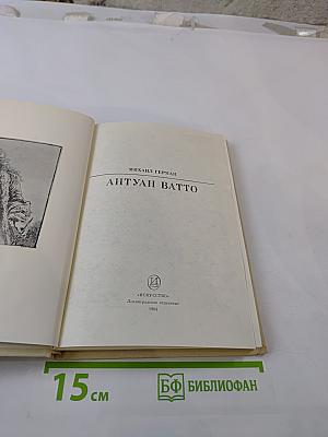 Антуан Ватто