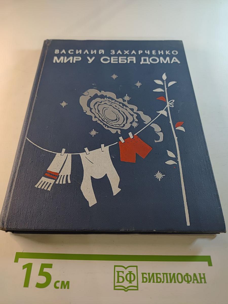 Мир у себя дома