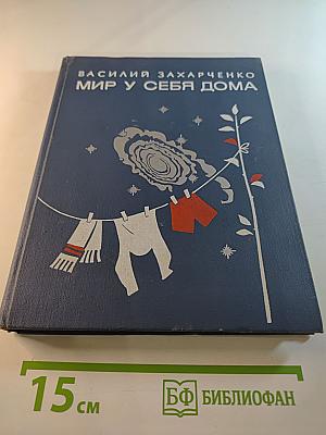 Мир у себя дома