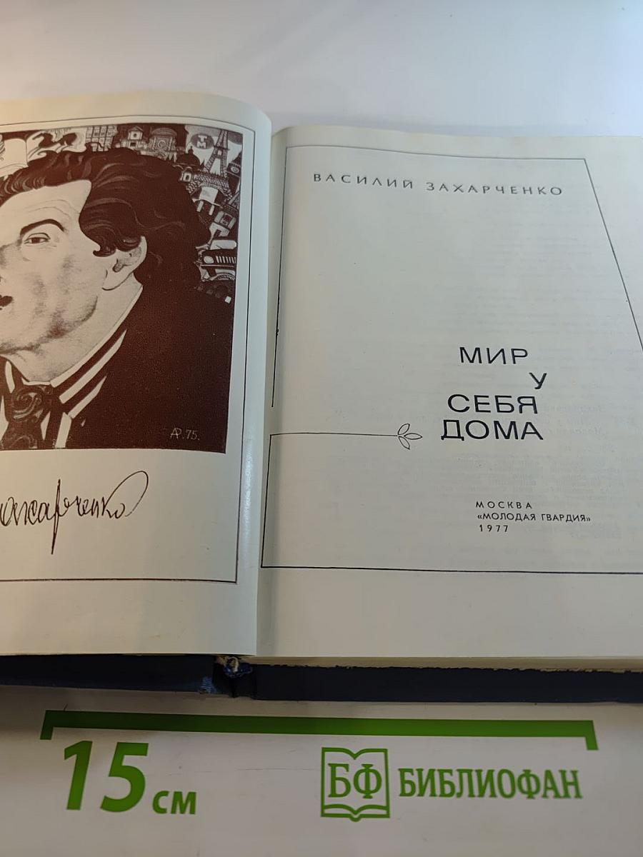 Мир у себя дома