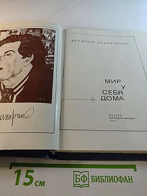 Мир у себя дома