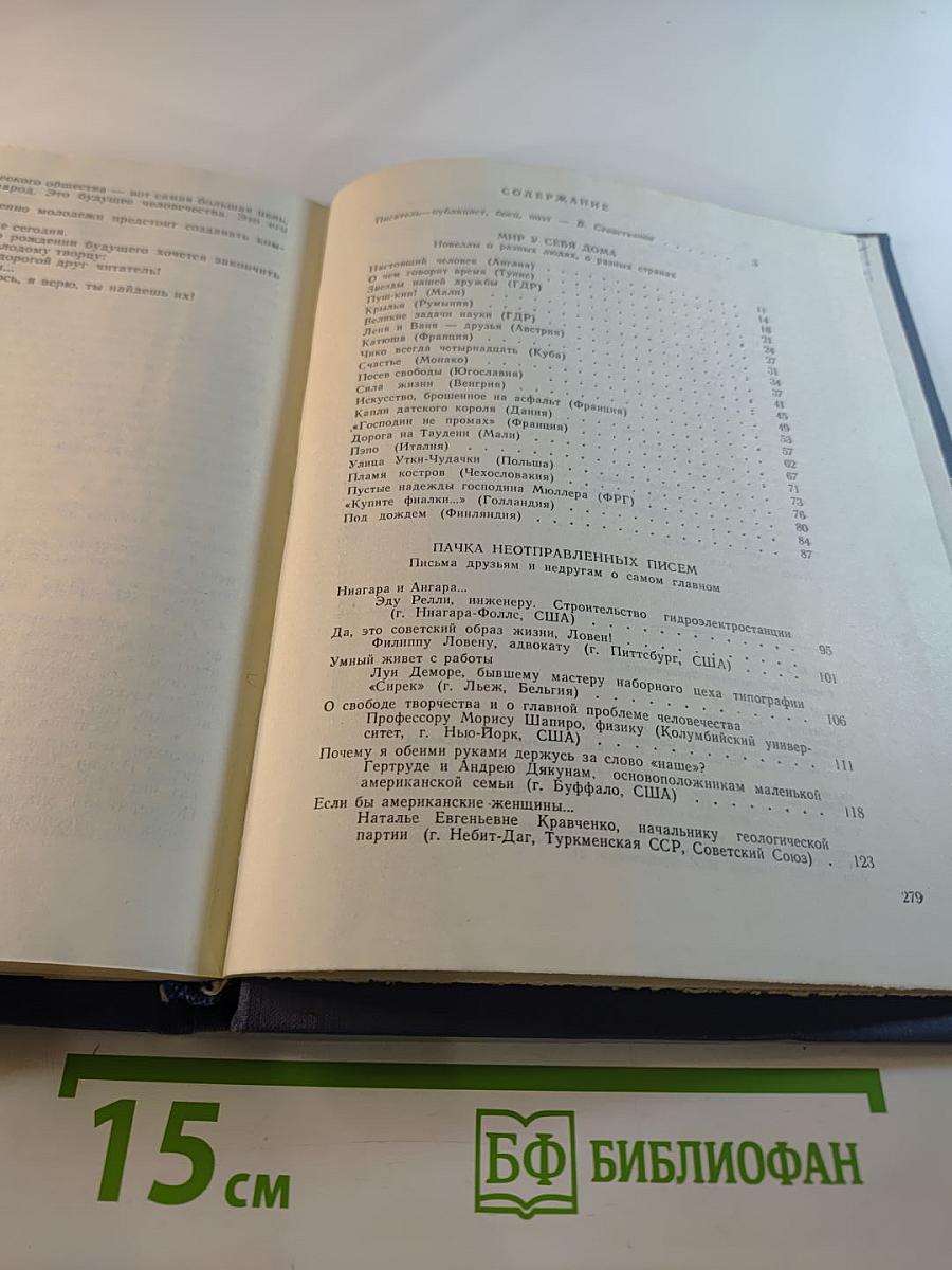 Мир у себя дома