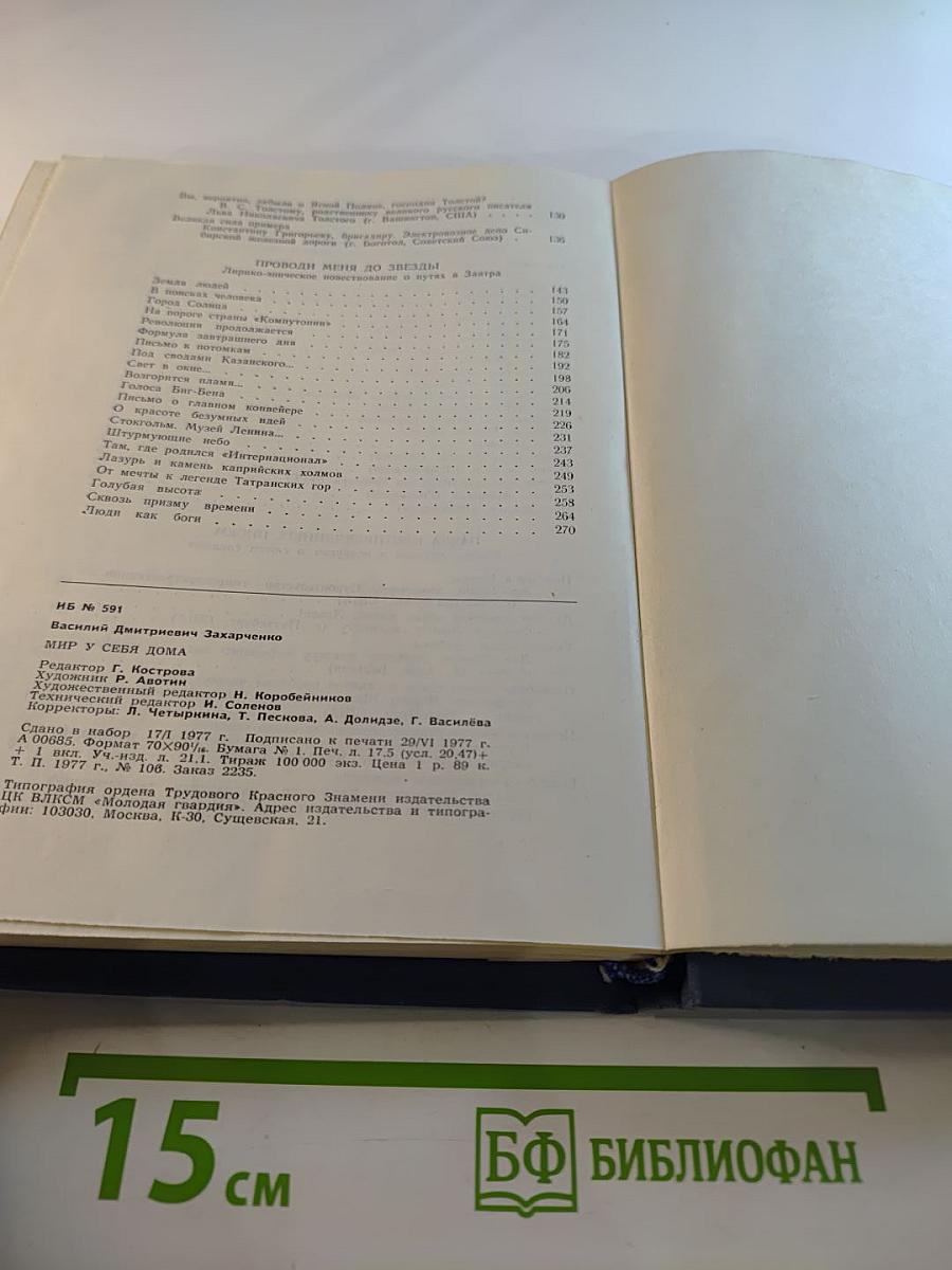 Мир у себя дома