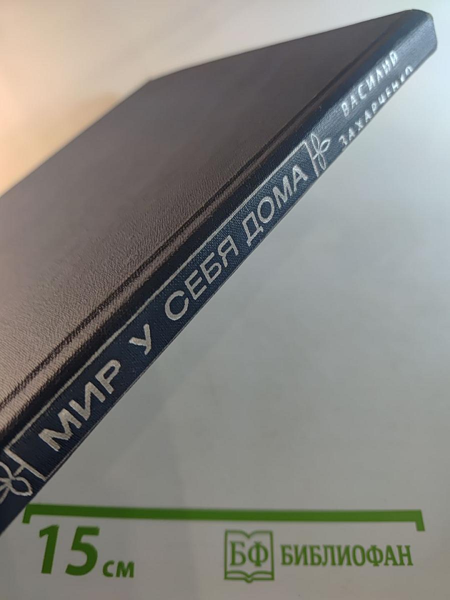 Мир у себя дома