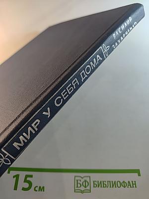 Мир у себя дома