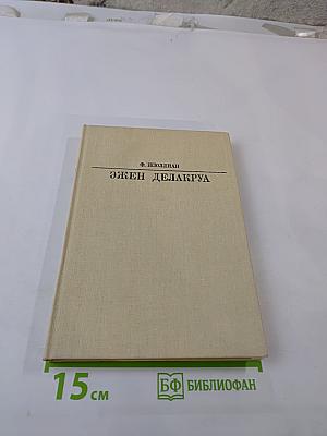 Эжен Делакруа