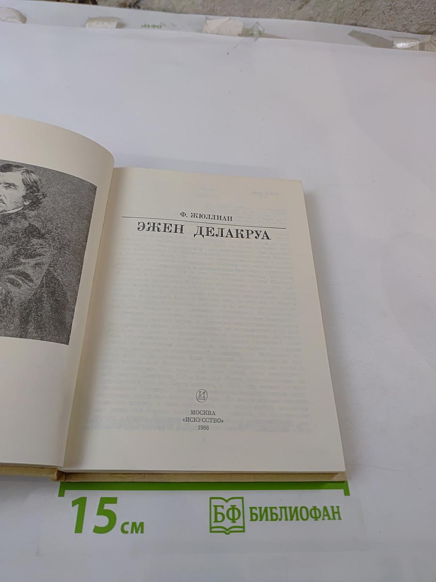 Эжен Делакруа