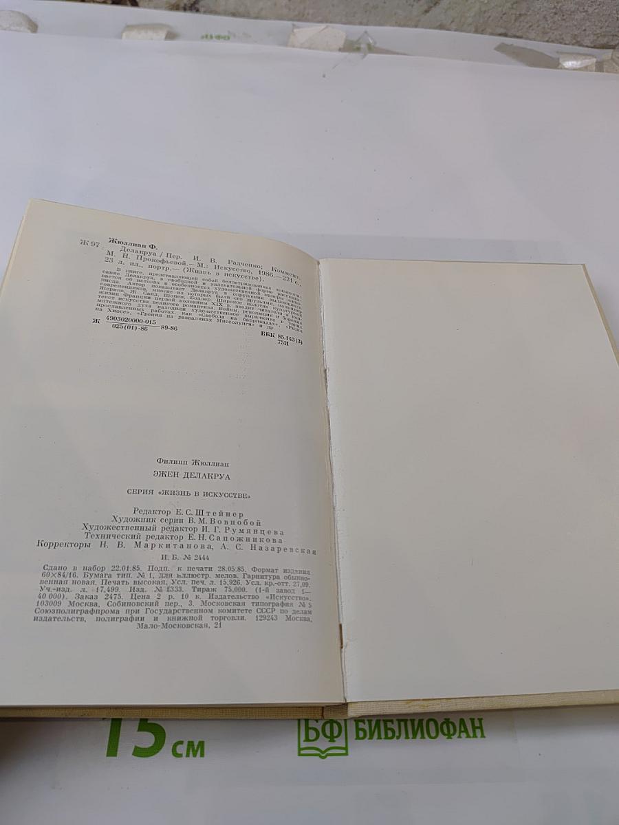 Эжен Делакруа