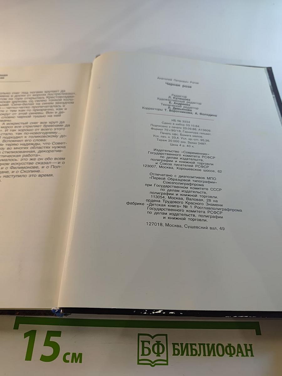 Чёрная роза