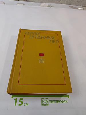 Герои огненных лет. Книга восьмая